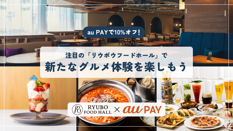au PAYで使える！最大10%割引