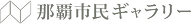 那覇市民ギャラリー