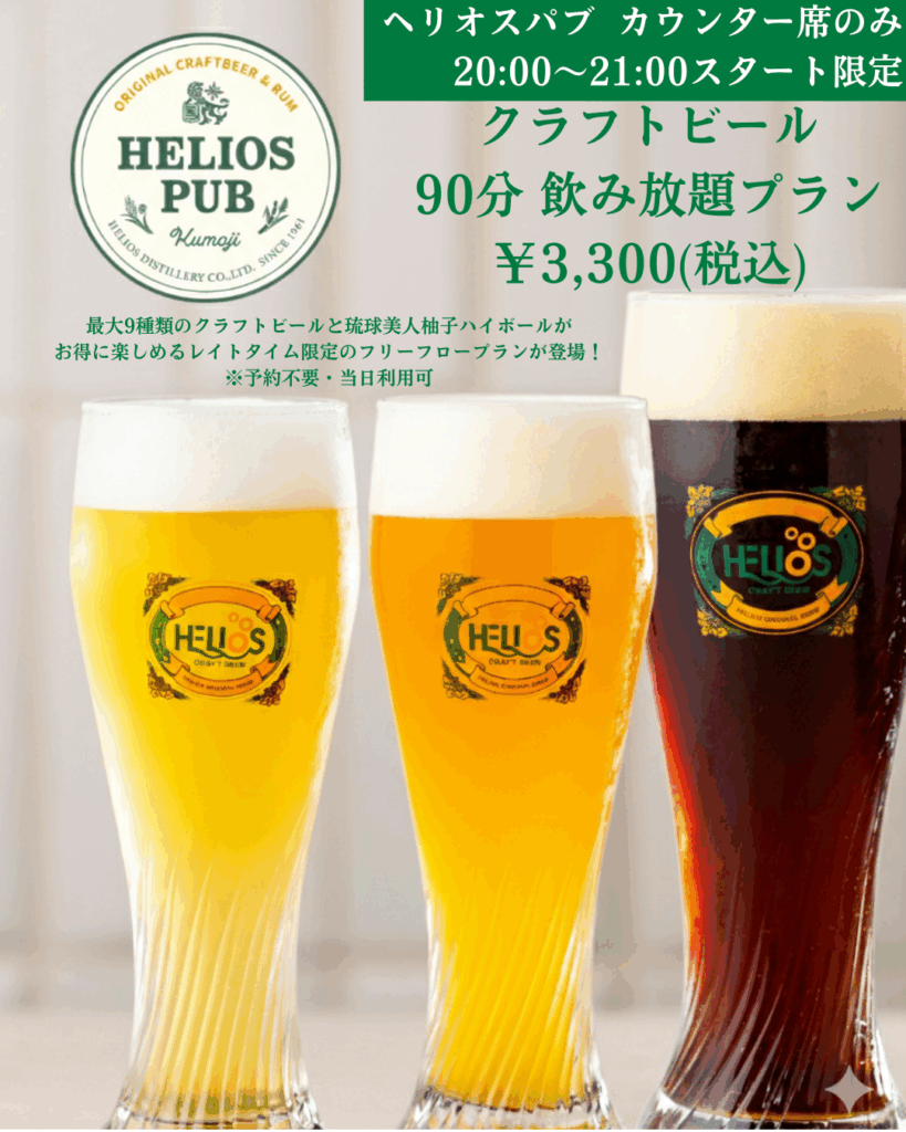 クラフトビール90分飲み放題プラン | EVENT | 那覇のランチ・ディナー