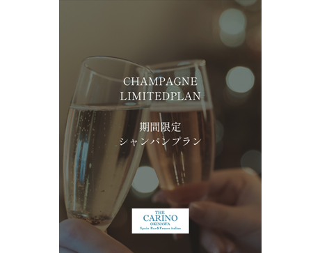 🥂期間限定 シャンパンプラン🥂