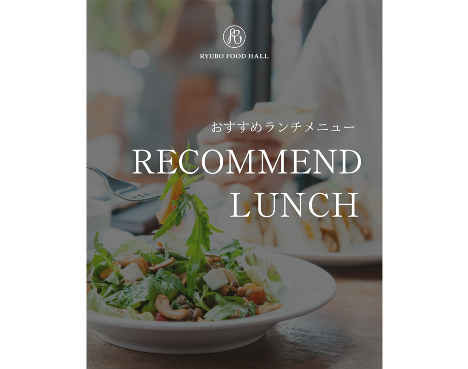 おすすめランチメニュー RECOMMEND LUNCHR