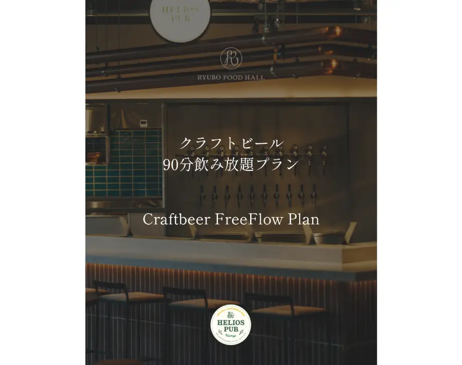 クラフトビール90分飲み放題プラン