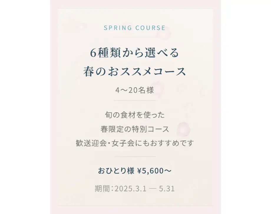 春のおススメコースプラン【4名様以上～】ご予約開始のお知らせ