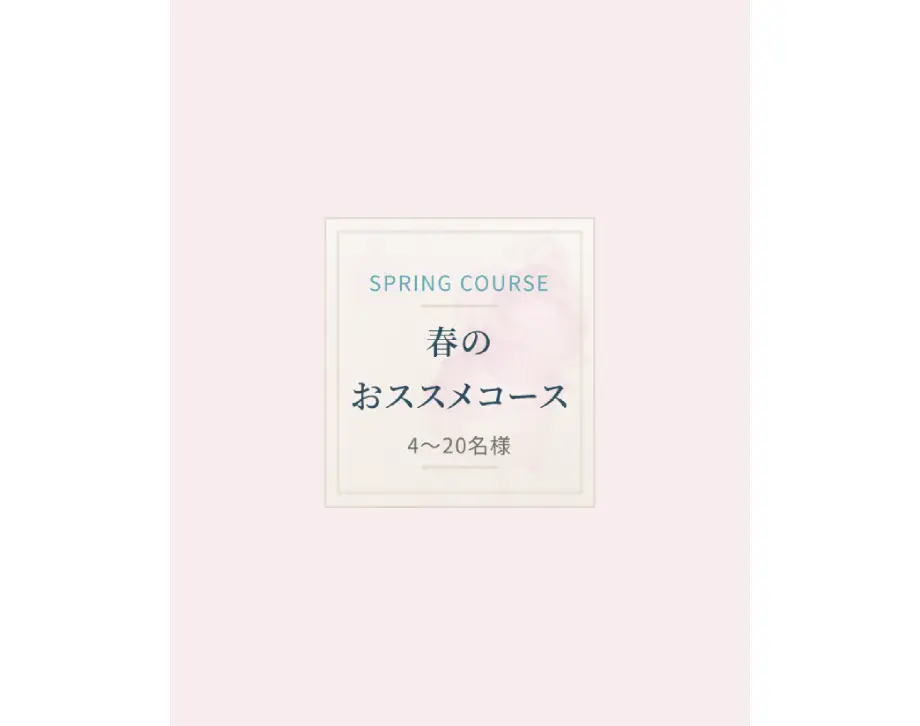 春のおススメコースプラン【4名様以上~】ご予約開始のお知らせ