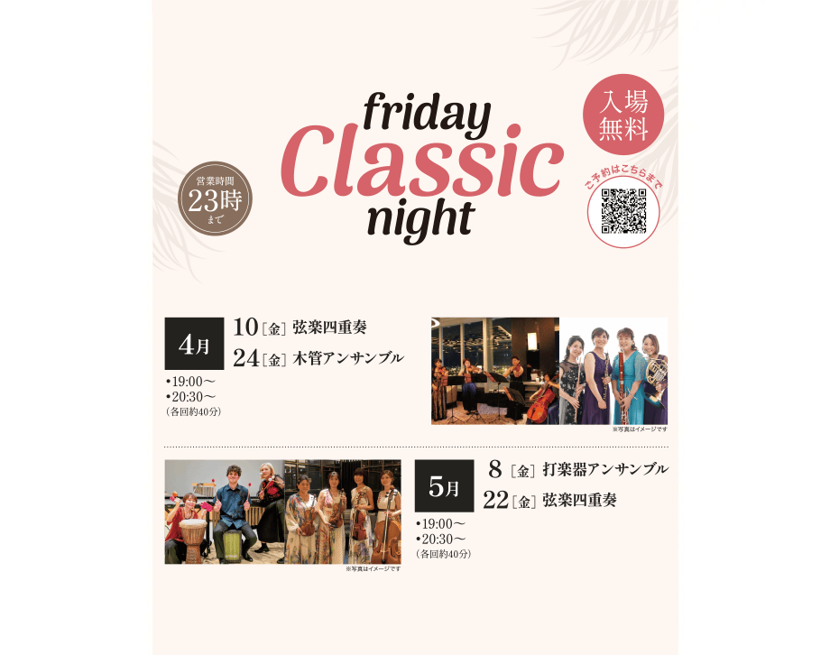 4～5月のFRIDAY Classic NIGHT