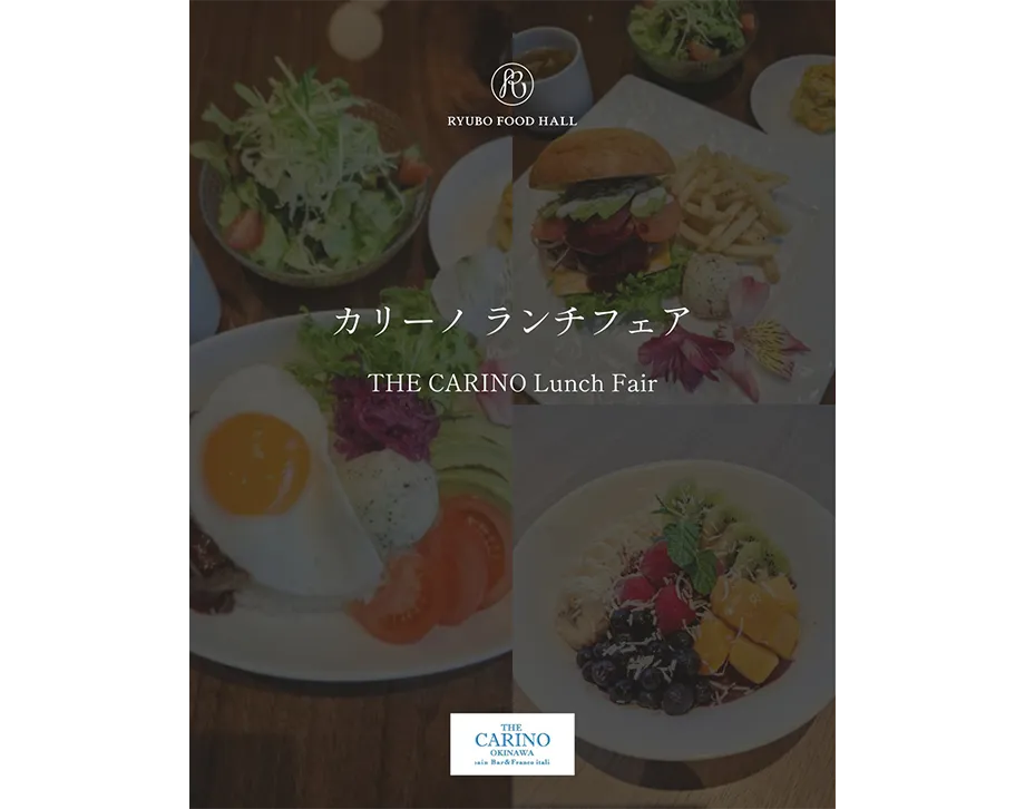 カリーノ ランチフェア