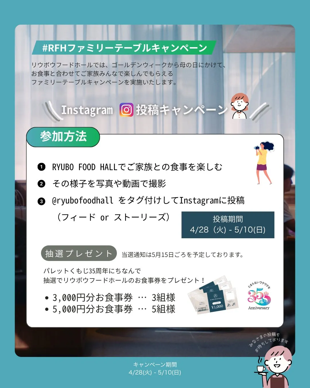 RFHファミリーテーブルキャンペーン2