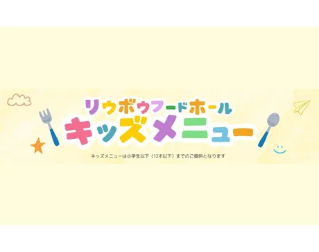 「ちゅらとく」に掲載されました。家族でうれしい♪パレットくもじの「リウボウフードホール」にキッズメニューが登場！子どもが喜ぶ充実のラインナップ【PR】