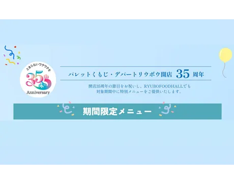 パレットくもじ・デパートリウボウ開店35周年記念🎉