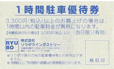 1時間無料駐車券
