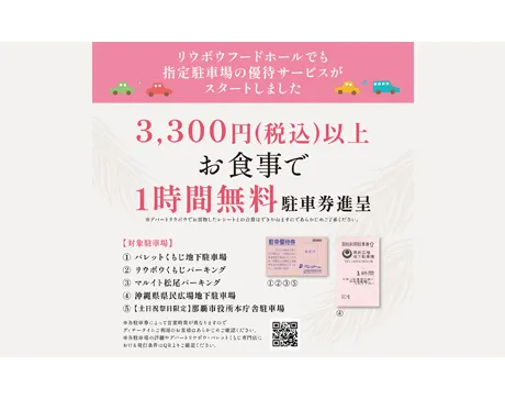 指定駐車場の優待サービスをスタートしました。RYUBO FOOD HALLをより便利に。