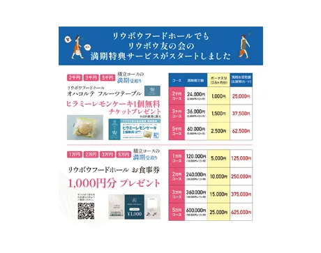 リウボウ友の会の満期特典サービスがスタートしました。