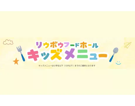 「ちゅらとく」に掲載されました。家族でうれしい♪パレットくもじの「リウボウフードホール」にキッズメニューが登場!子どもが喜ぶ充実のラインナップ【PR】