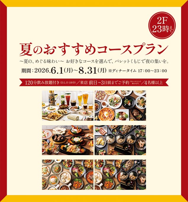 夏のおすすめコース