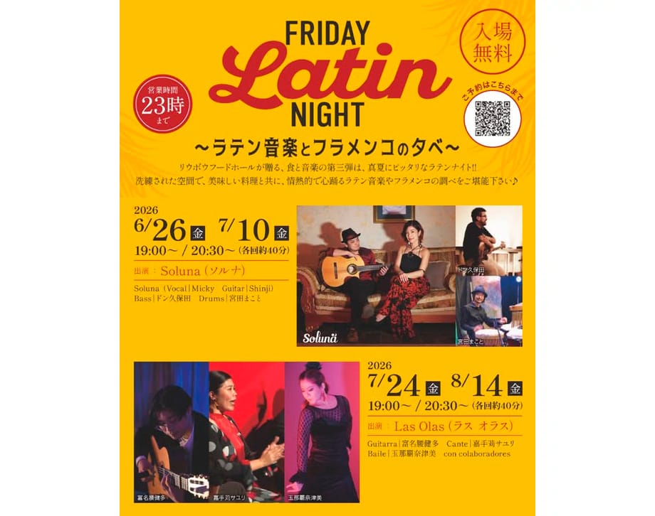 🌴 Friday Latin Night 開催決定💃
