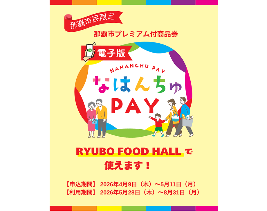 RYUBO FOOD HALLで使えます！