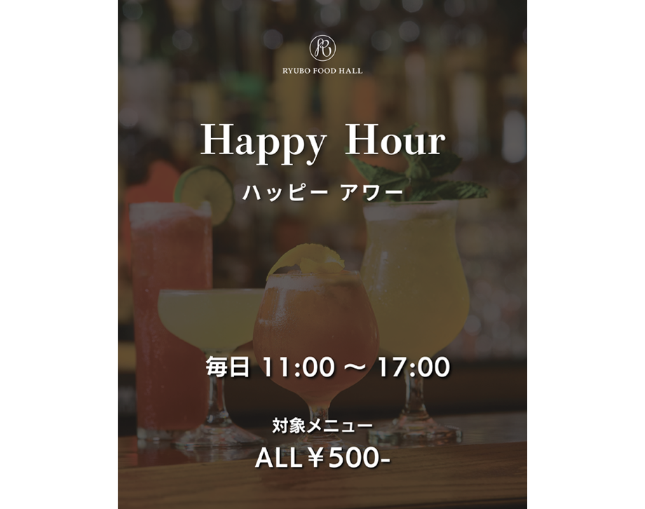 RYUBO FOOD HALLでHappy Hour