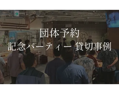 団体予約・記念パーティー貸切事例🥂
