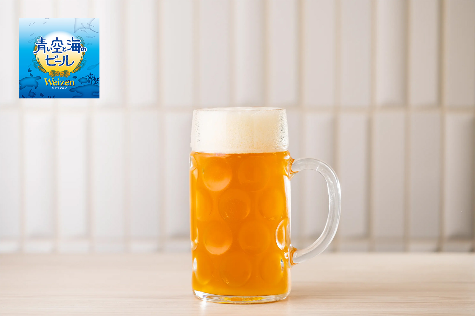 白濁したヘーフェヴァイツェン 青い空と海のビール