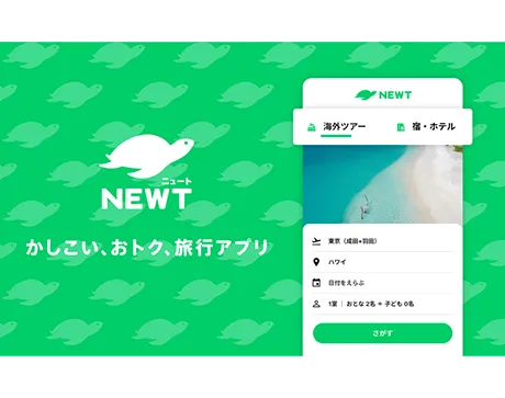 海外旅行・国内旅行のツアーやホテル予約はNEWT（ニュート）で紹介されました。