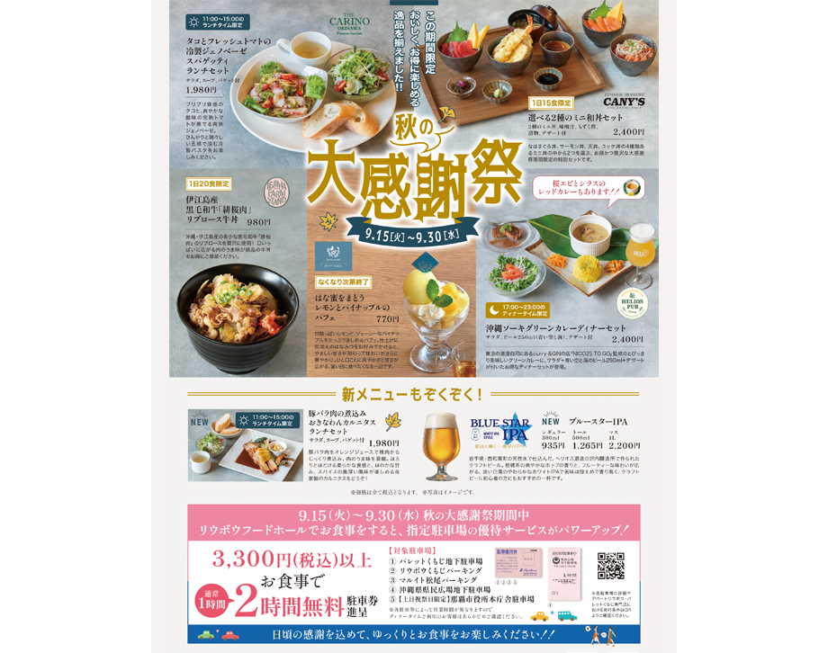 秋の大感謝祭 9/15[火]～9/30[水]