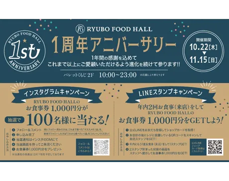 【RYUBO FOOD HALL 1周年アニバーサリー🎉】