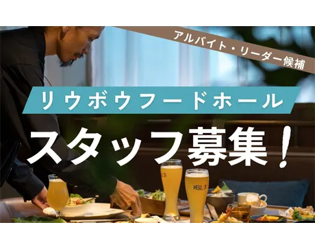 【RYUBO FOOD HALL スタッフ募集！✨】