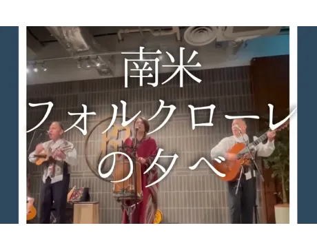 【南米フォルクローレの夕べ、ご来場ありがとうございました！🌎🎶】